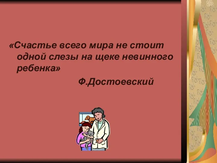 «Счастье всего мира не стоит одной слезы на щеке невинного ребенка» Ф.Достоевский