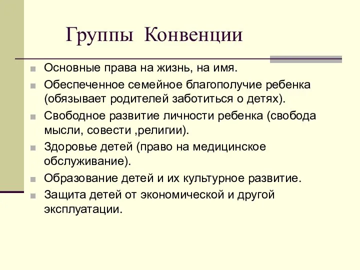 Группы Конвенции Основные права на жизнь, на имя. Обеспеченное семейное благополучие