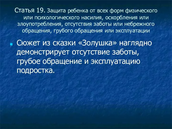 Статья 19. Защита ребенка от всех форм физического или психологического насилия,