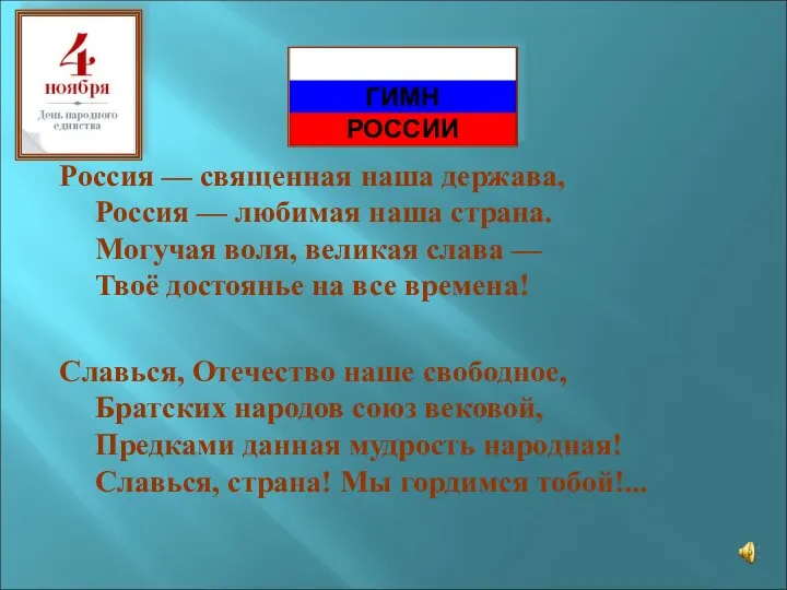 Россия — священная наша держава, Россия — любимая наша страна. Могучая