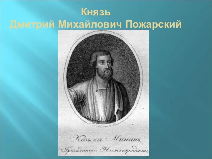 Князь Дмитрий Михайлович Пожарский