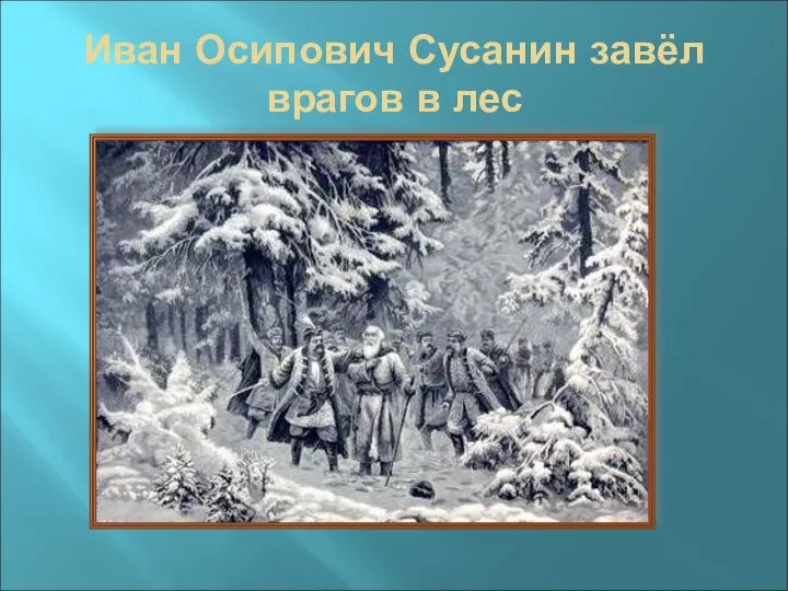 Иван Осипович Сусанин завёл врагов в лес