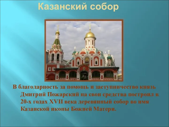 Казанский собор В благодарность за помощь и заступничество князь Дмитрий Пожарский