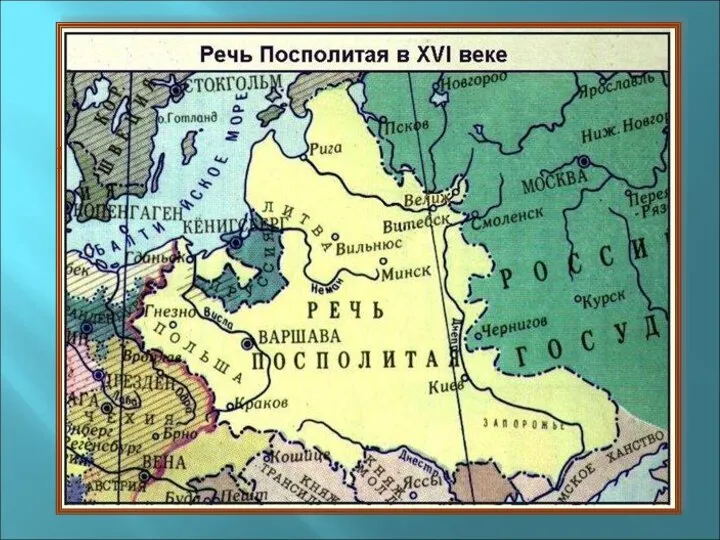 Речь Посполитая 1. Как называлось государство, которое вмешивалось в дела России в Смутное время?