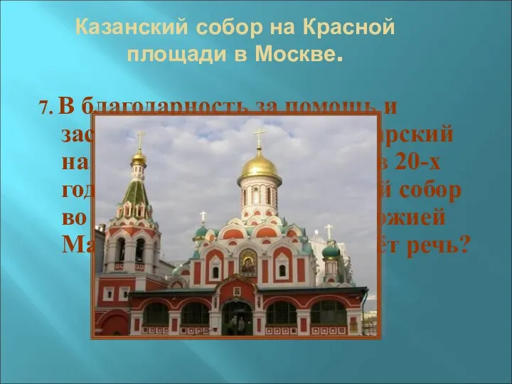 Казанский собор на Красной площади в Москве. 7. В благодарность за