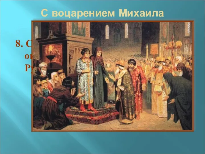 С воцарением Михаила Романова. 8. С каким событием связано окончание Смутного времени на Руси?