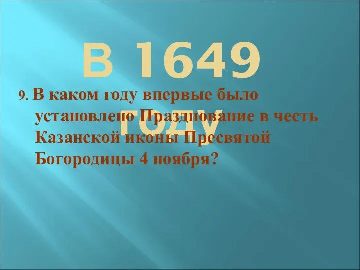 В 1649 году 9. В каком году впервые было установлено Празднование