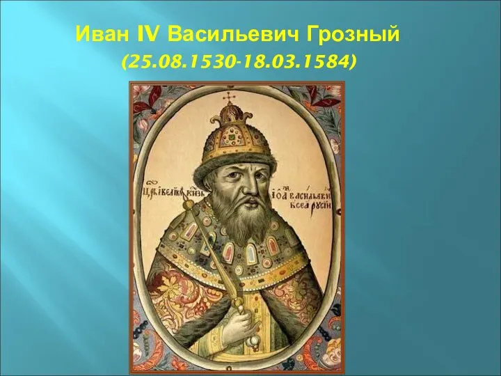 Иван IV Васильевич Грозный (25.08.1530-18.03.1584)