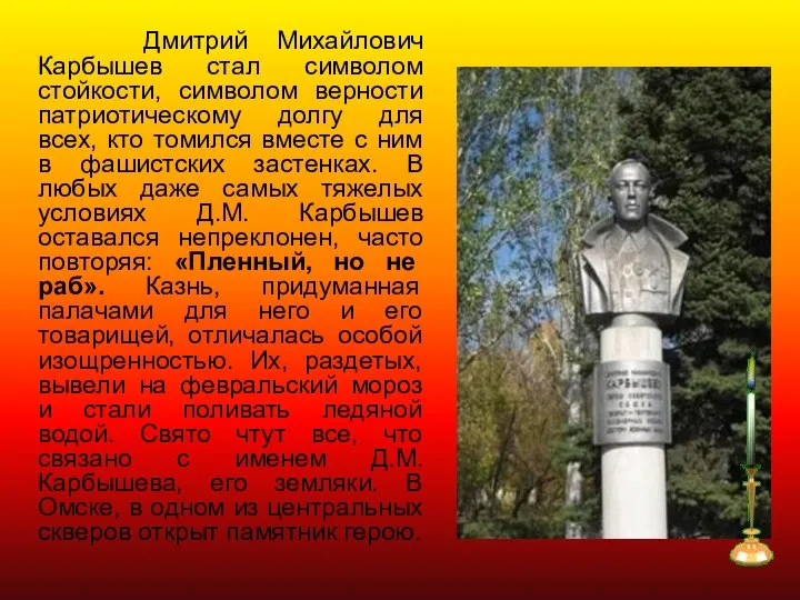 Дмитрий Михайлович Карбышев стал символом стойкости, символом верности патриотическому долгу для