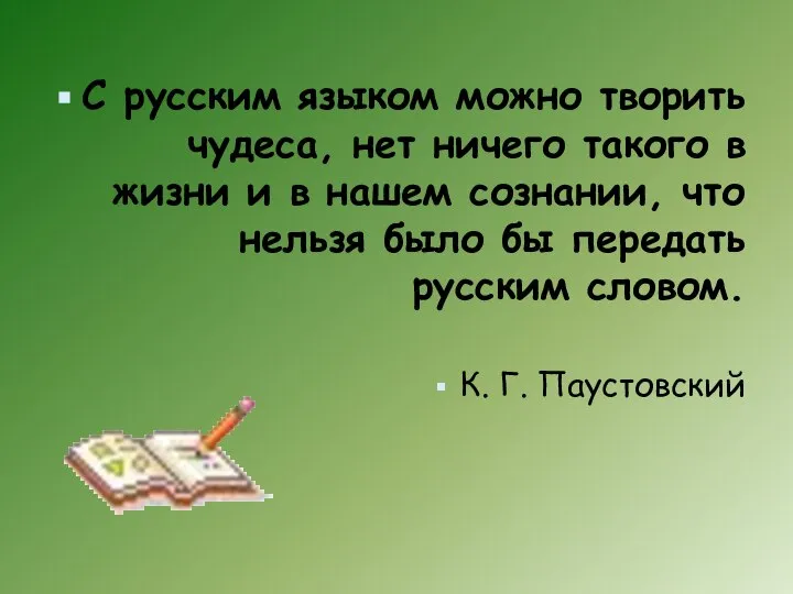 С русским языком можно творить чудеса, нет ничего такого в жизни