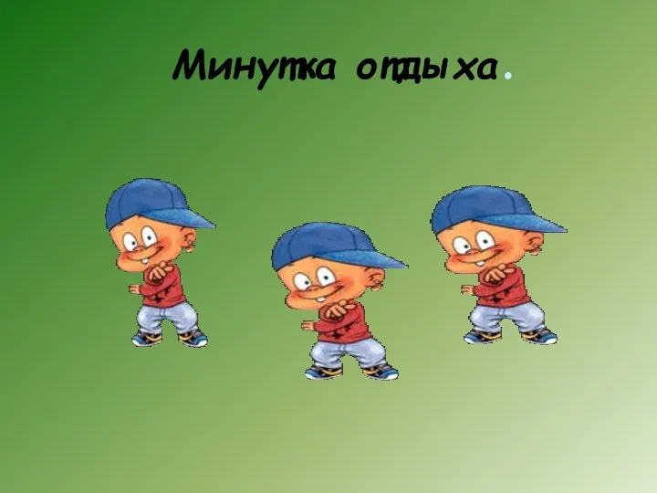 Минутка отдыха.