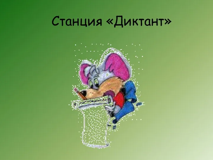 Станция «Диктант»