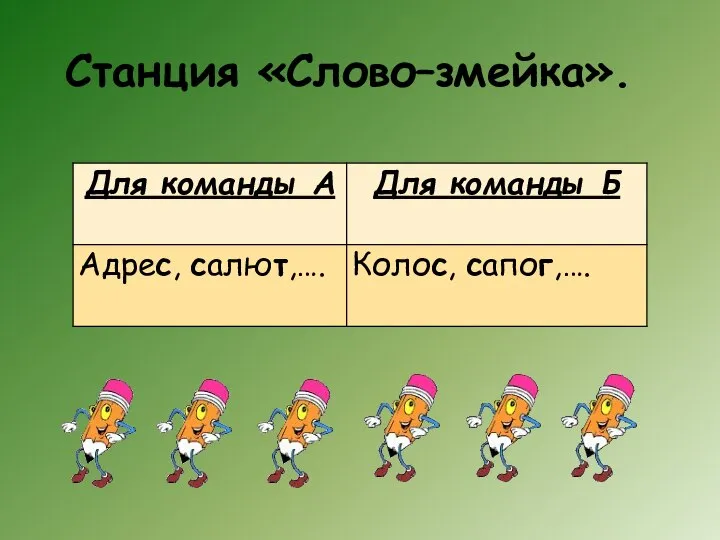 Станция «Слово–змейка».