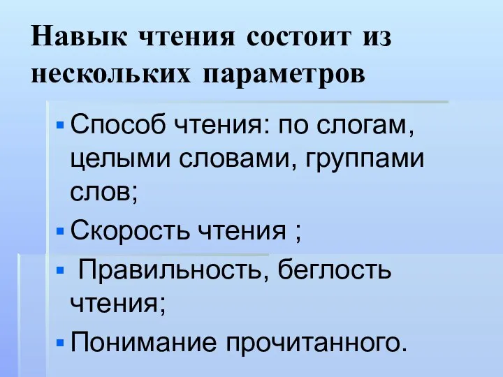 Навык чтения состоит из нескольких параметров Способ чтения: по слогам, целыми