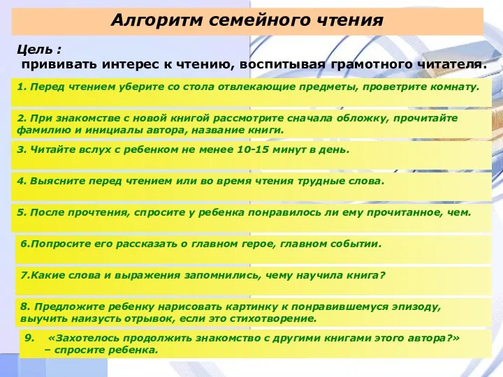 Алгоритм семейного чтения 1. Перед чтением уберите со стола отвлекающие предметы,