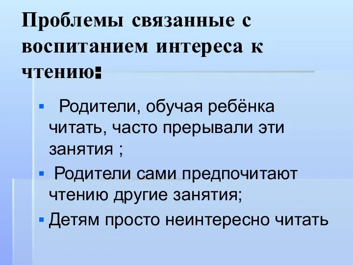 Проблемы связанные с воспитанием интереса к чтению: Родители, обучая ребёнка читать,