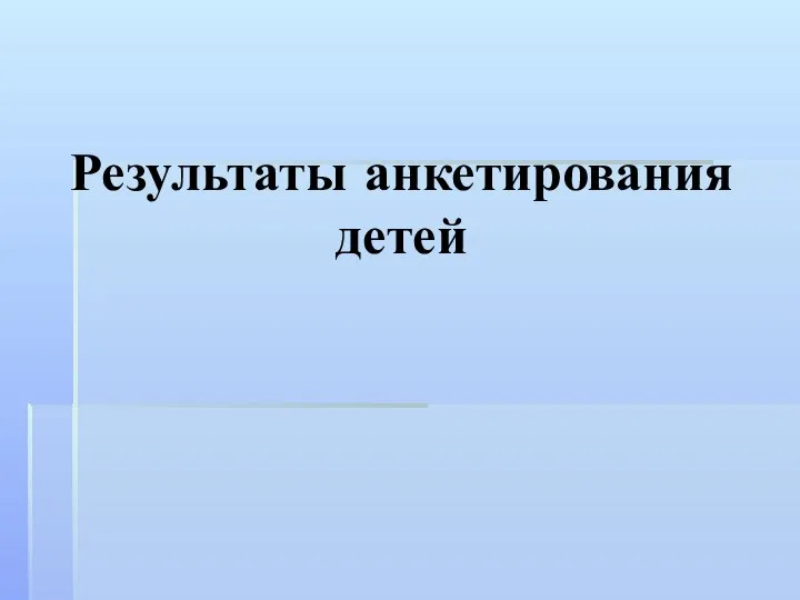 Результаты анкетирования детей