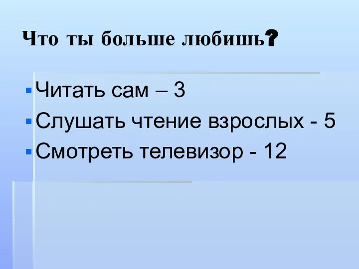 Что ты больше любишь? Читать сам – 3 Слушать чтение взрослых