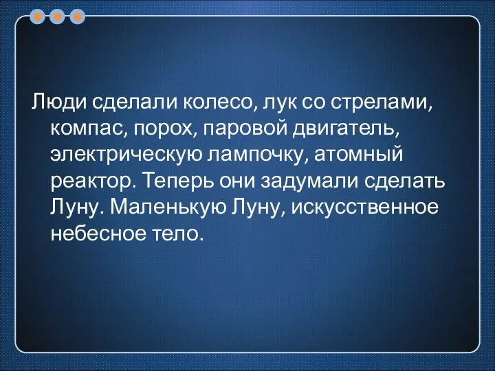 Люди сделали колесо, лук со стрелами, компас, порох, паровой двигатель, электрическую