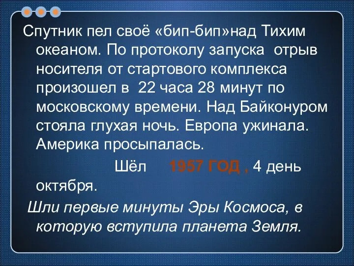 Спутник пел своё «бип-бип»над Тихим океаном. По протоколу запуска отрыв носителя