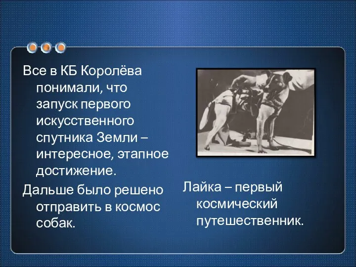 Все в КБ Королёва понимали, что запуск первого искусственного спутника Земли