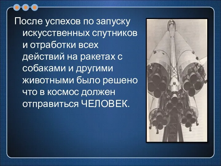 После успехов по запуску искусственных спутников и отработки всех действий на