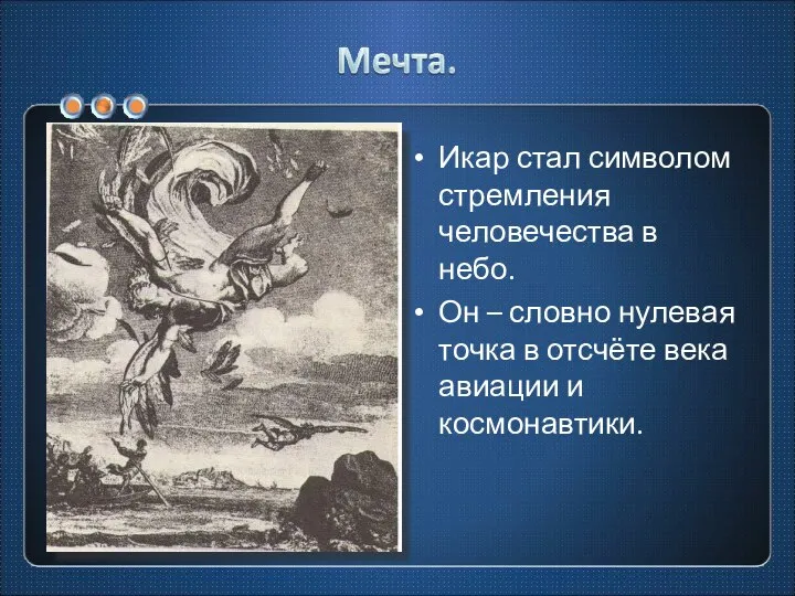 Икар стал символом стремления человечества в небо. Он – словно нулевая