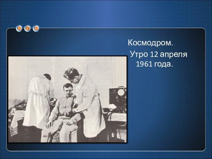 Космодром. Утро 12 апреля 1961 года.