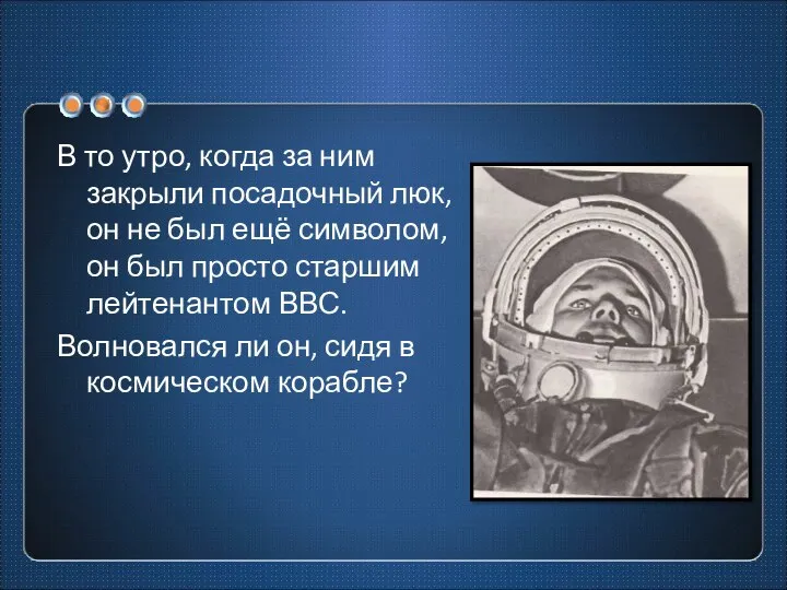 В то утро, когда за ним закрыли посадочный люк, он не