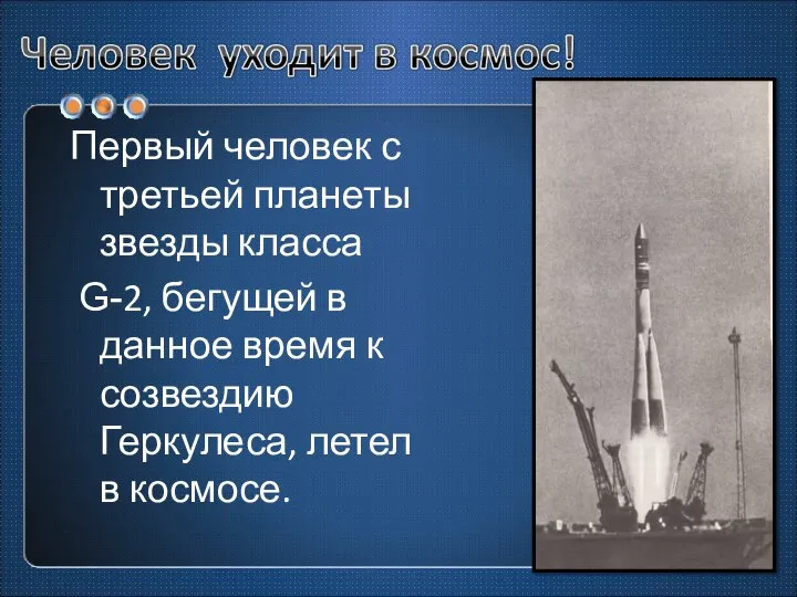 Первый человек с третьей планеты звезды класса G-2, бегущей в данное