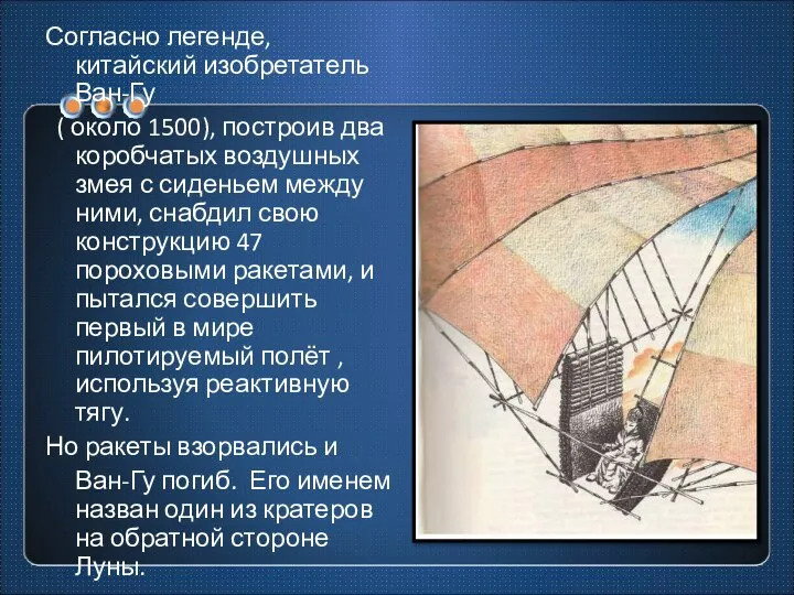 Согласно легенде, китайский изобретатель Ван-Гу ( около 1500), построив два коробчатых