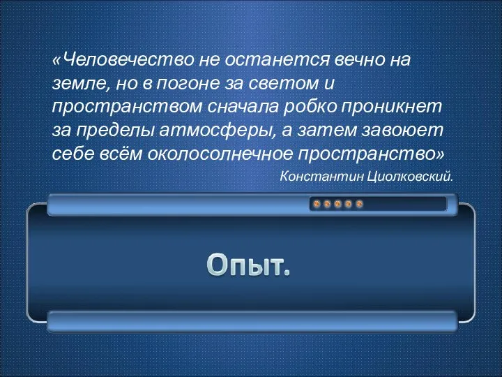 «Человечество не останется вечно на земле, но в погоне за светом