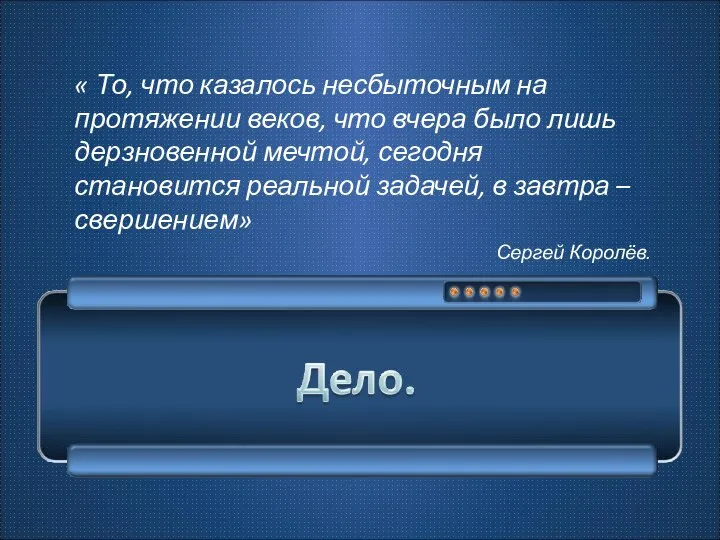 « То, что казалось несбыточным на протяжении веков, что вчера было