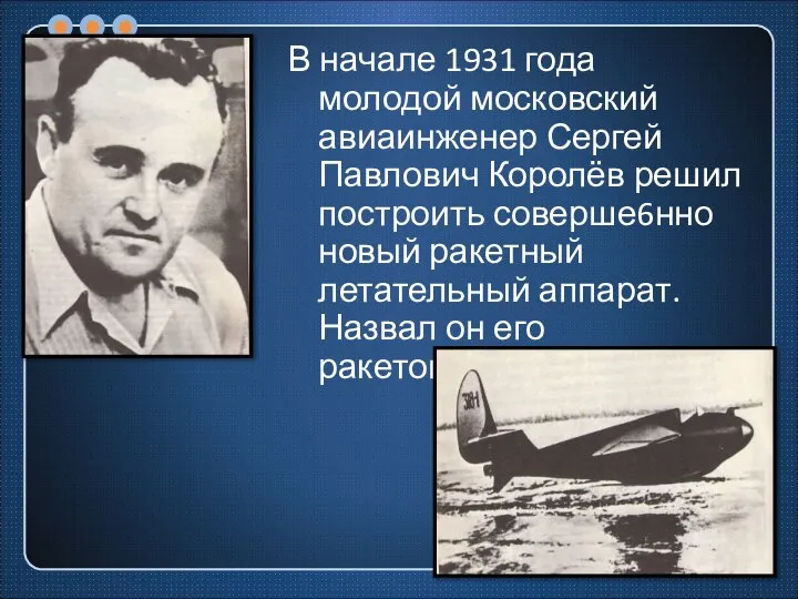 В начале 1931 года молодой московский авиаинженер Сергей Павлович Королёв решил