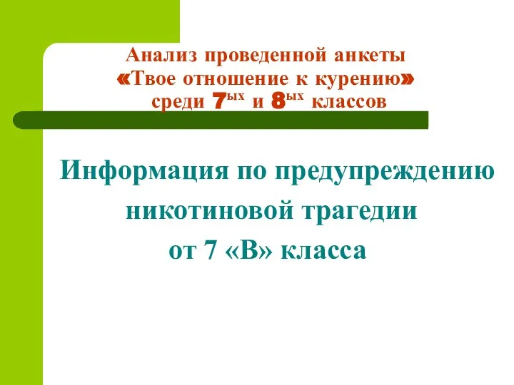 Анализ проведенной анкеты «Твое отношение к курению» среди 7ых и 8ых