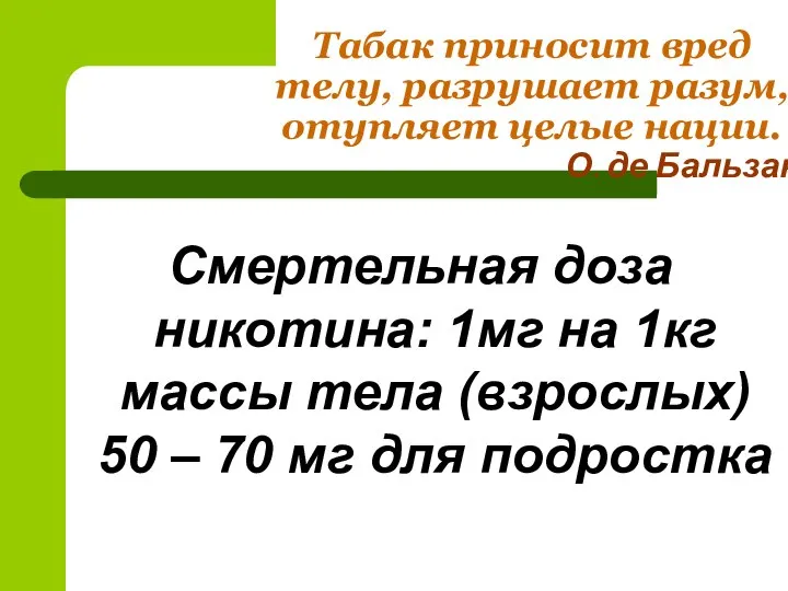 Табак приносит вред телу, разрушает разум, отупляет целые нации. О. де