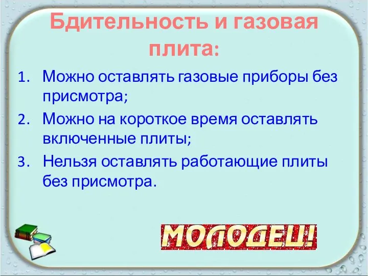 Бдительность и газовая плита: Можно оставлять газовые приборы без присмотра; Можно