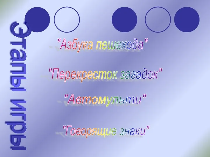 Этапы игры "Азбука пешехода" "Перекресток загадок" "Автомульти" "Говорящие знаки"