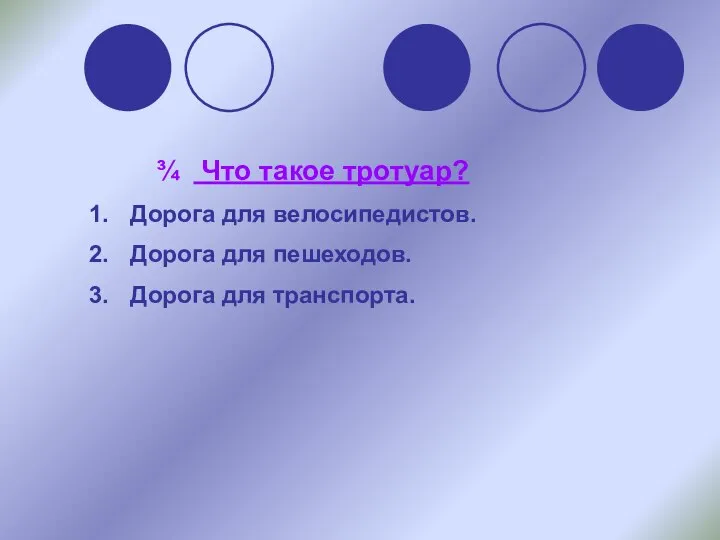 Что такое тротуар? Дорога для велосипедистов. Дорога для пешеходов. Дорога для транспорта.