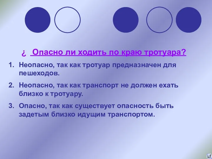 Опасно ли ходить по краю тротуара? Неопасно, так как тротуар предназначен