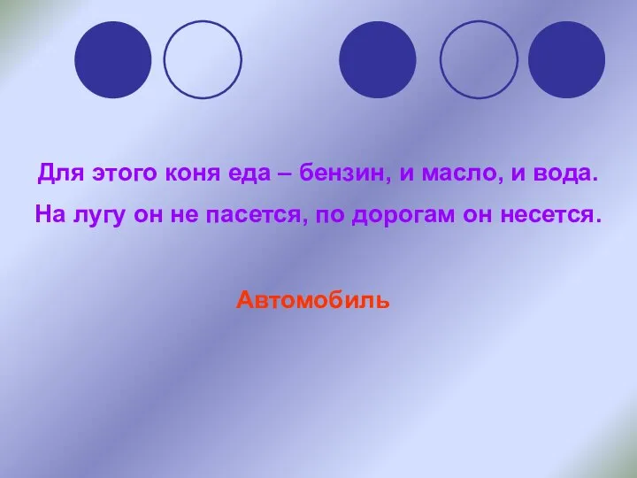 Для этого коня еда – бензин, и масло, и вода. На