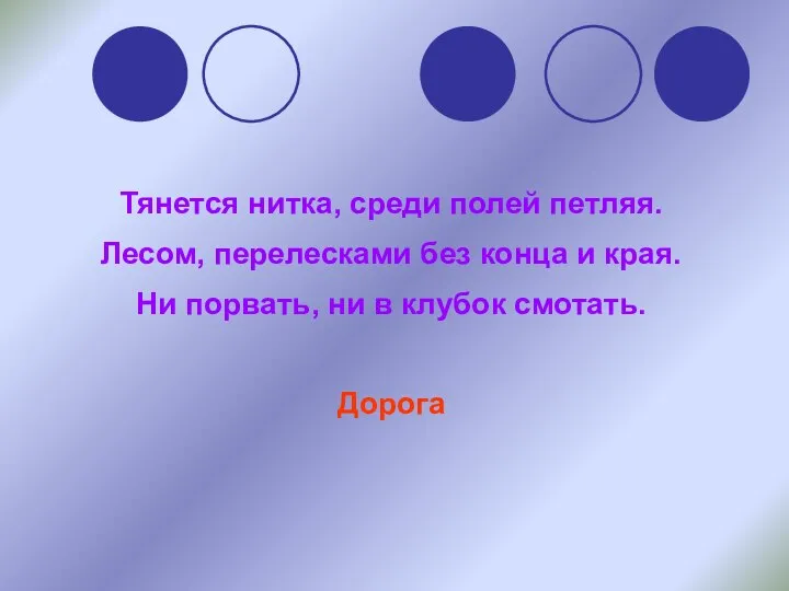 Тянется нитка, среди полей петляя. Лесом, перелесками без конца и края.