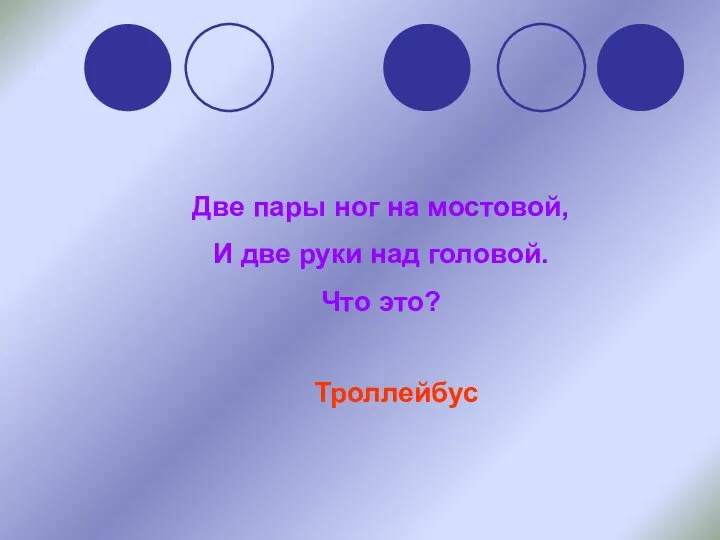 Две пары ног на мостовой, И две руки над головой. Что это? Троллейбус