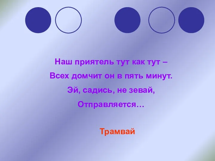 Наш приятель тут как тут – Всех домчит он в пять