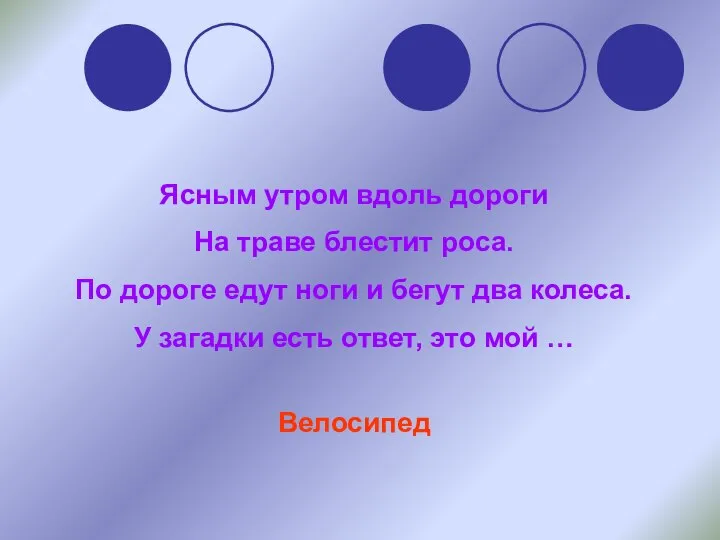 Ясным утром вдоль дороги На траве блестит роса. По дороге едут