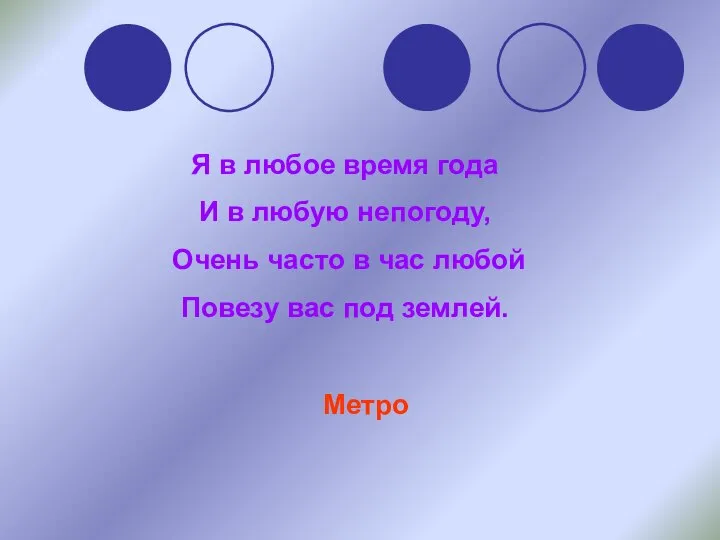 Я в любое время года И в любую непогоду, Очень часто