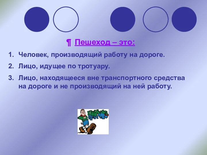 Пешеход – это: Человек, производящий работу на дороге. Лицо, идущее по