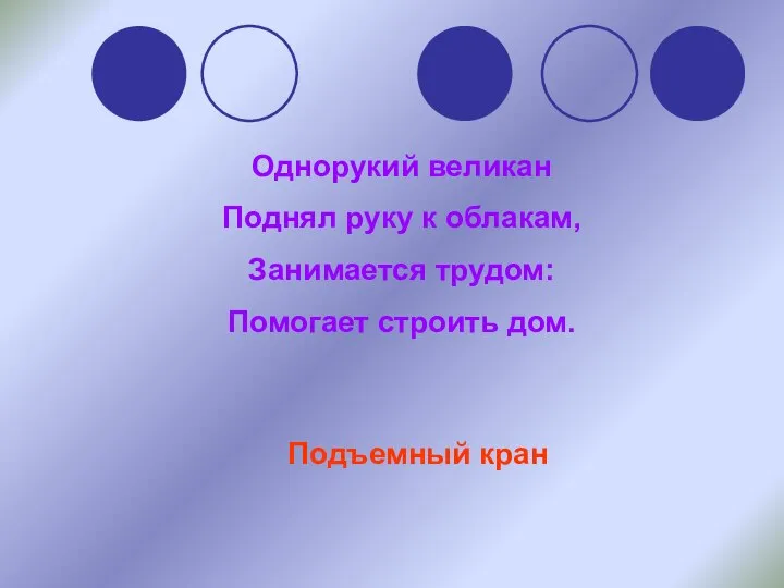 Однорукий великан Поднял руку к облакам, Занимается трудом: Помогает строить дом. Подъемный кран