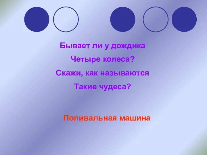 Бывает ли у дождика Четыре колеса? Скажи, как называются Такие чудеса? Поливальная машина