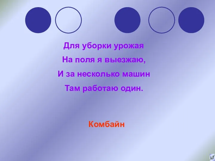 Для уборки урожая На поля я выезжаю, И за несколько машин Там работаю один. Комбайн